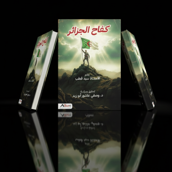 كفاح الجزائر