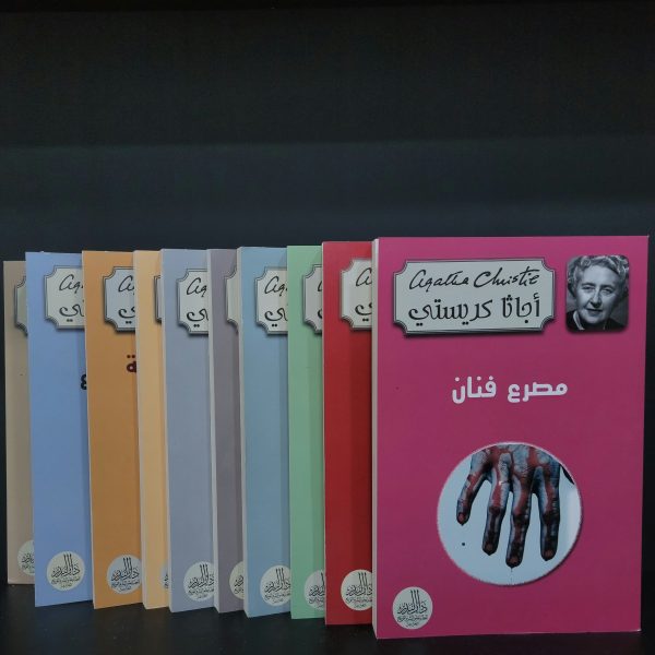 باقة روايات أجاثا كريستي من 10 كتب م02