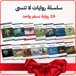 روابات لا تنسى