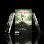كفاح الجزائر