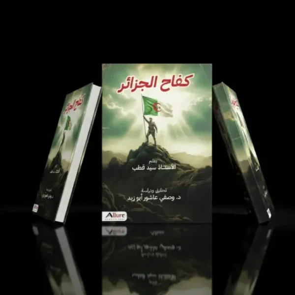 كفاح الجزائر