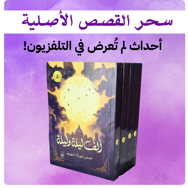 كتاب الف ليلة و ليلة - عرض خاص
