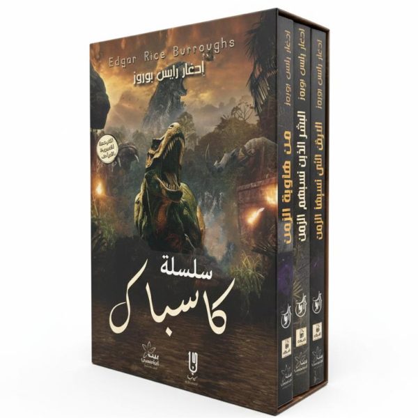 ثلاثية كاسباك "الأرض التي نسيها الزمن" رحلة إلى المجهول