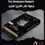 وجهة نظر القارئ العليم