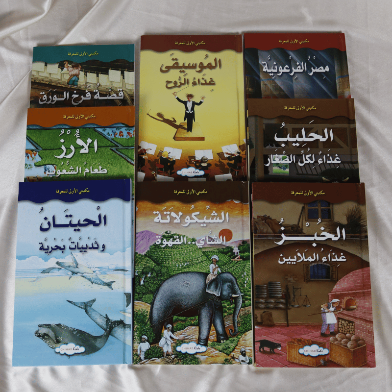 باقة "مكتبتي الأولى للمعرفة" - 8 كتب علمية وثقافية مصورة للأطفال - الصورة 2