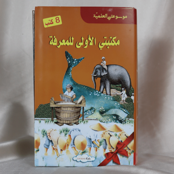 باقة "مكتبتي الأولى للمعرفة" - 8 كتب علمية وثقافية مصورة للأطفال