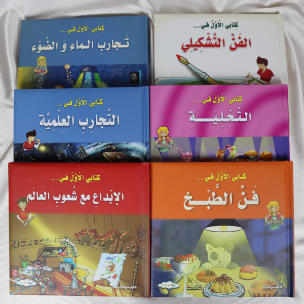 سلسلة  موسوعتي العلمية: كتابي الأول في .....